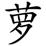 萝 萝