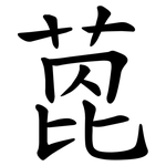 萞