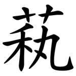 萟