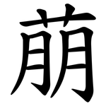 萠