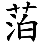 萡