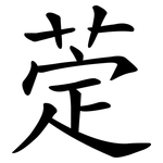 萣
