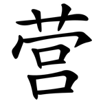 营