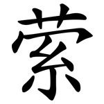 萦