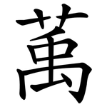 萭