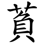 萯