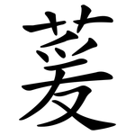 萲