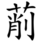 萷