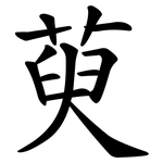 萸