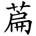 萹