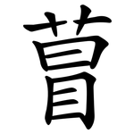 萺