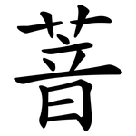 萻