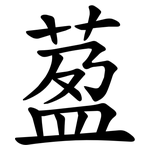 萾