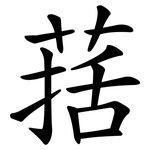 葀