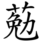 葂