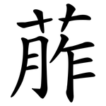 葄