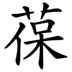 葆