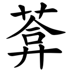 葊