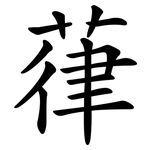 葎