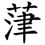 葏
