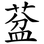 葐
