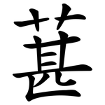 葚