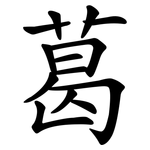 葛 葛