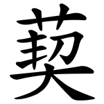 葜