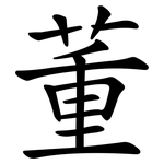 董 董