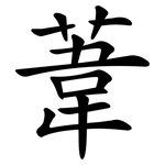 葦 葦