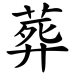 葬 葬