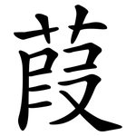 葭