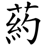 葯