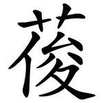 葰