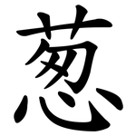 葱