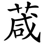 葴
