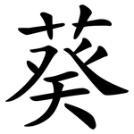 葵 葵