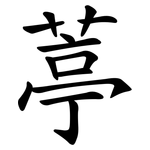 葶