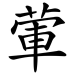 葷