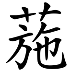 葹