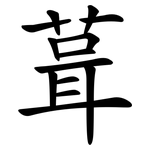 葺