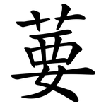 葽