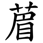 葿