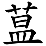 蒀