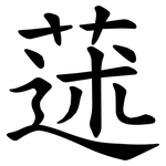 蒁