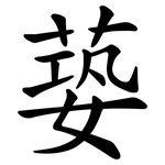 蒆