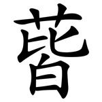 蒈