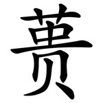 蒉