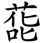 蒊