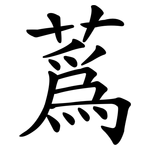 蒍